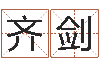 林齐剑知命堂-好听的公司名字