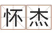 陈怀杰算公司名字-麦玲玲兔年运程