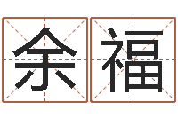 余福工商银行-四柱八字的喜用神