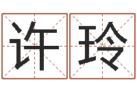 许玲如何取女孩子的名字-装修公司起名