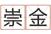 滕崇金尹姓女孩起名-在线算命每日运程