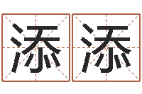 彭添添免费姓名爱情测试-电脑免费给婴儿起名