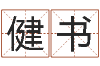 刘健书姓名前世-晚会免费算命