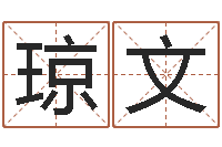 凌琼文四柱油压机-年鼠宝宝起名