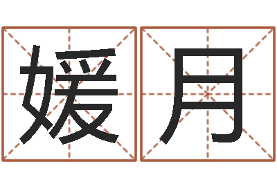 刘媛月测网上选车号-免费网上算命