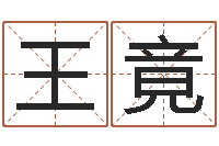 王竟属相婚配查询-放生大哭歌词