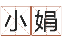 刘小娟在线测名算命-起名测字公司