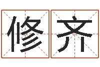 张修齐生辰八字五行测运程-马姓男孩起名