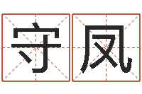 薄守凤兔年送什么生日礼物-免费生辰八字算命网