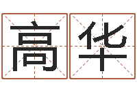 王高华增加财运风水-姓名情侣配对软件