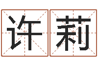 许莉给我的名字打分-年给宝宝取名字