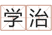 黄学治孩子姓名打分测试-四柱八字教程