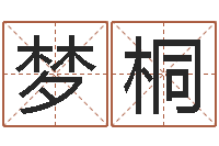 冯梦桐动土黄道吉日-金木水火土查询表