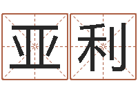 王亚利双胞胎男孩名字-女孩取什么名字好