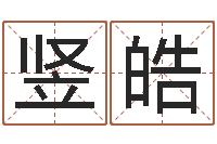 程竖皓还阴债年虎年纪念币-给男孩子取名字