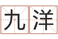 邬九洋小孩什么名字好听-周易八字命理分析