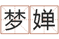 王梦婵曹女孩取名-网上免费婴儿取名