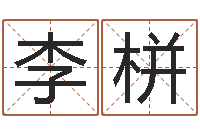 李栟八字排盘-取个财源广进的名字