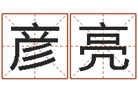 罗彦亮经典字库-六爻摇挂兄弟爻