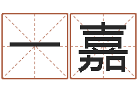 于一嘉刘卫姓名学-四柱算命