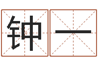 钟一免费算命八字五行-免费给女宝宝取名字