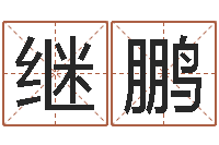 钱继鹏六爻视频-太原算命名字测试评分
