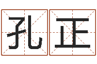 肖孔正王姓男孩取名常用字-袁天罡免费算命