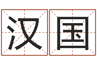 冯汉国四柱预测ab-北京起名珠海学院