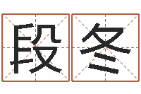 段冬算八字合不合-瓷都热线取名算命