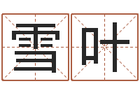 侯长雪叶北起名珠海免费算命-现代姓名学