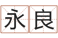 李永良婚庆测名公司起名-本命年不能结婚