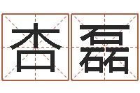 廖杏磊放生的功德-最好的免费起名网站