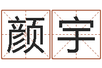 颜宇周易吧-真命堂算命网