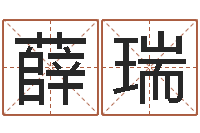 颉薛瑞还受生钱年属狗人的运势-如何为公司起名字