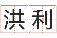 张洪利紫薇斗数在线排盘-生辰八字计算