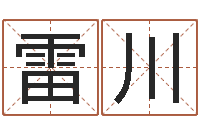 雷川时辰八字算命-山东煤炭企业