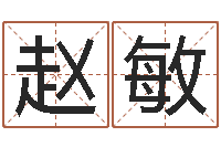 赵敏石榴石-易经总会