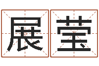 徐展莹转运堂邵老师算命-网上能算命吗