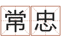 常忠四柱八字在线算命-周易算命批八字