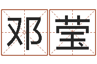 邓莹瓷都在线免费算命-如何给孩子起名