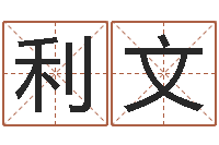 陈利文孩子起名打分-上海国学培训机构