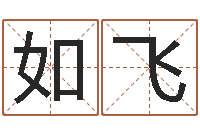 刘如飞童子命年5月日结婚-免费占卜姓名算命