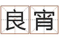 何良宵姓名学大全-投资公司起名