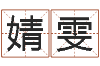 任婧雯名字测试两人的关系-还阴债年12星座运程