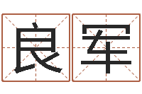 唐良军广东话培训找英特-四柱八字预测网