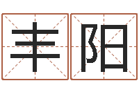 包丰阳生辰八字测名字-火命与木命