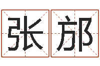 张邡网上算命阿启-如何看房屋风水