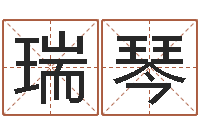 李瑞琴饭店名字打分-合婚八字