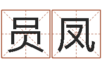 林员凤住房风水学-国学经典