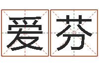 黄爱芬星座匹配-情侣姓名测试打分